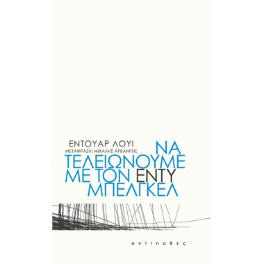 Να τελειώνουμε με τον Εντύ...