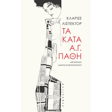 Τα κατά Α.Γ. πάθη