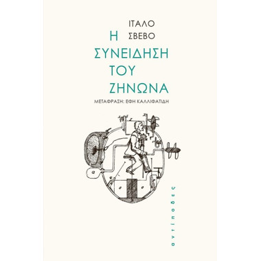 Η συνείδηση του Ζήνωνα