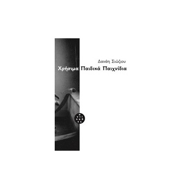 Χρήσιμα παιδικά παιχνίδια