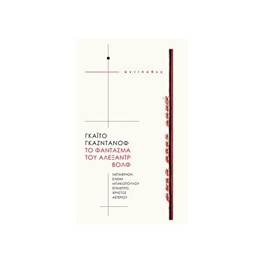 Το φάντασμα του Αλεξάντρ Βολφ