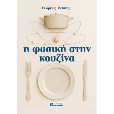 Η φυσική στην κουζίνα