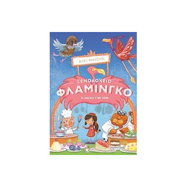 Ξενοδοχείο φλαμίνγκο Η μάχη...