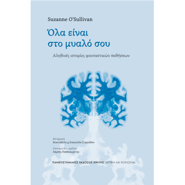 Όλα είναι στο μυαλό σου