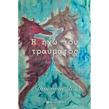 Η ηχώ του τραύματος