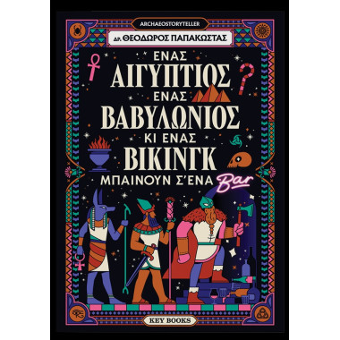 Ένας Αιγύπτιος, ένας...