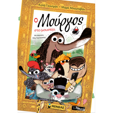 Ο Μούργος στο μουσείο Νο13