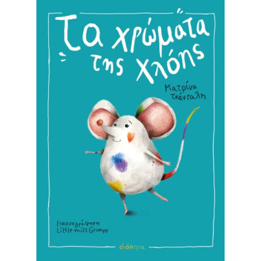 Τα Χρώματα της Χλόης