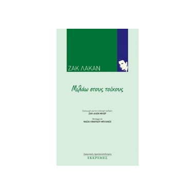 Μιλάω στους τοίχους