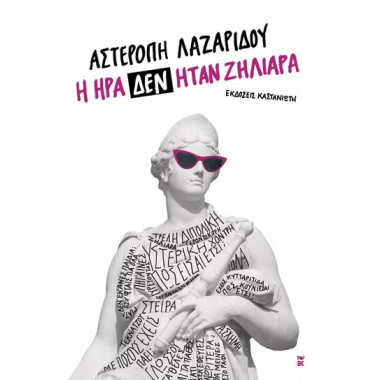 Η Ήρα δεν ήταν ζηλιάρα