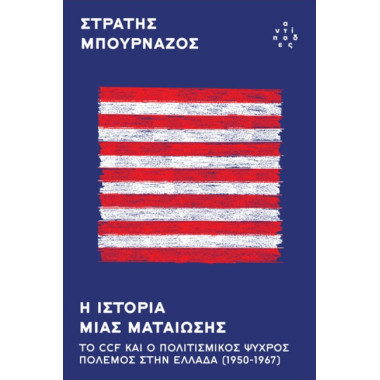 Η ιστορία μιας ματαίωσης