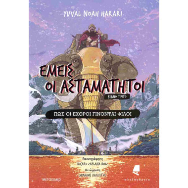 Εμείς οι ασταμάτητοι 3 Πώς...