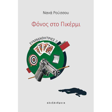 Φόνος στο Πικέρμι