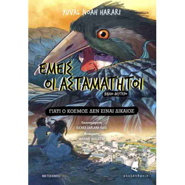 Εμείς οι ασταμάτητοι 2...