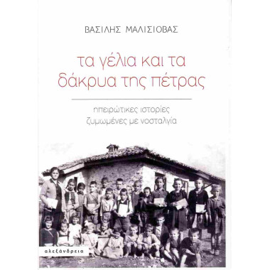 Τα γέλια και τα δάκρυα της...