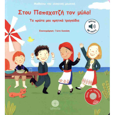 Στου Παπαχατζή τον μύλο