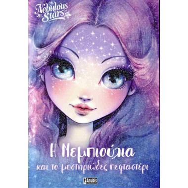 Nebulous stars Η Νεμπιούλα...