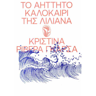 Το αήττητο καλοκαίρι της...