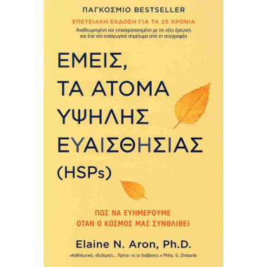 Εμείς, τα άτομα υψηλής...