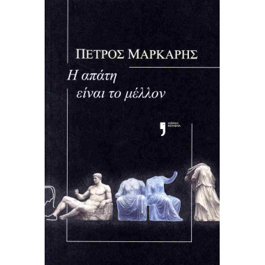 Η απάτη είναι το μέλλον