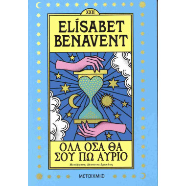 Όλα όσα θα σου πω αύριο