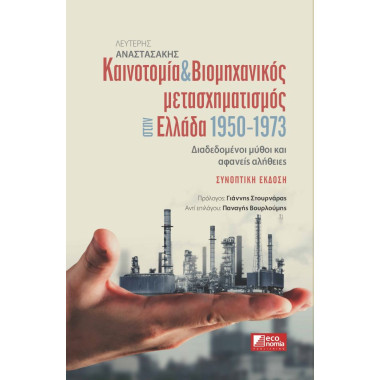 Καινοτομία & βιομηχανικός...