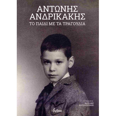 Το παιδί με τα τραγούδια