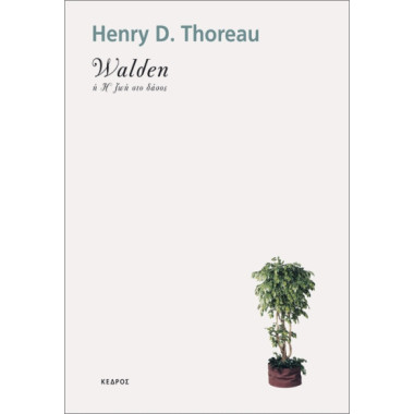 Walden ή η ζωή στο δάσος