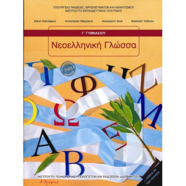 Νεοελληνική Γλώσσα Γ'...