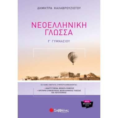 Νεοελληνική γλώσσα Γ΄...