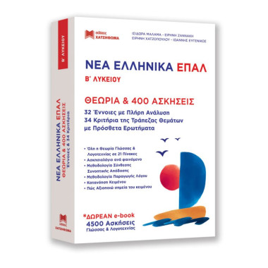 Νέα ελληνικά Β΄ λυκείου...