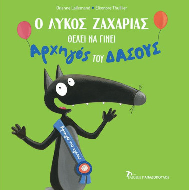 Ο λύκος Ζαχαρίας θέλει να...