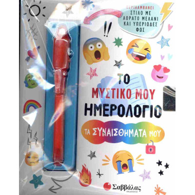 Το μυστικό μου ημερολόγιο...