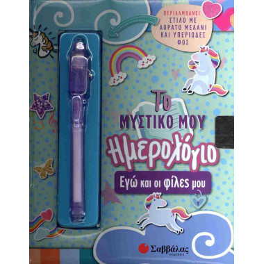 Το μυστικό μου ημερολόγιο...