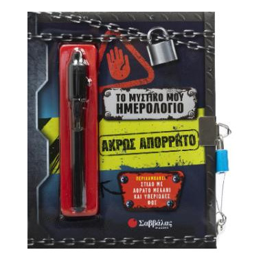 Το μυστικό μου ημερολόγιο...