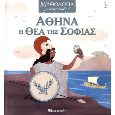 Αθηνά η θεά της Σοφίας