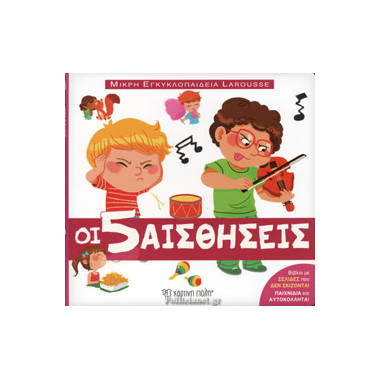 Οι 5 αισθήσεις