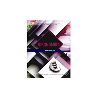 Οικονομικά Α΄Λυκείου 2025...