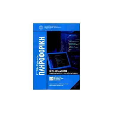 Πληροφορική Γ' Γυμνασίου...