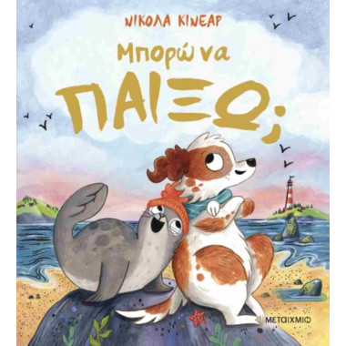 Μπορώ να παίξω