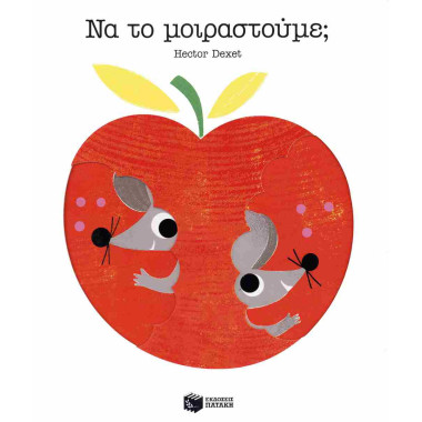 Να το μοιραστούμε