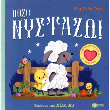 Πόσο νυστάζω