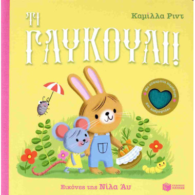 Τι γλυκούλι