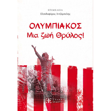 ΟΛΥΜΠΙΑΚΟΣ   Μια ζωή Θρύλος