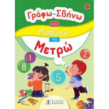 Γράφω Σβήνω και Μαθαίνω να...