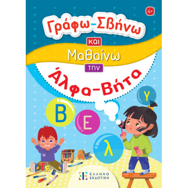 Γράφω Σβήνω και Μαθαίνω την...