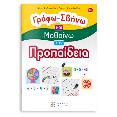 Γράφω   Σβήνω και Μαθαίνω...