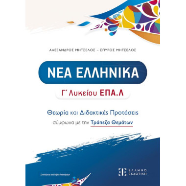 Νέα ελληνικά Γ' Λυκείου...