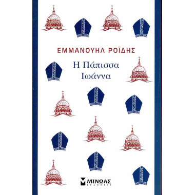 Η Πάπισσα Ιωάννα