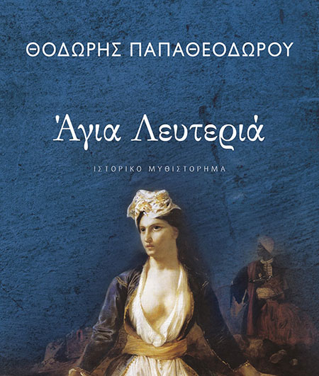 ΑΓΙΑ ΛΕΥΤΕΡΙΑ